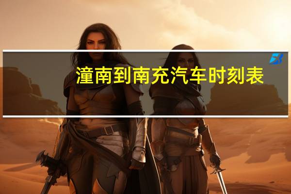潼南到南充汽车时刻表