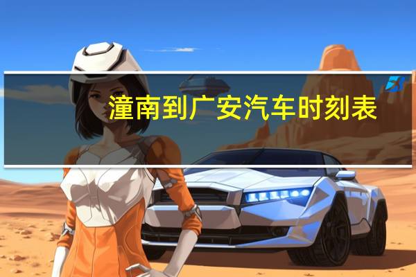 潼南到广安汽车时刻表