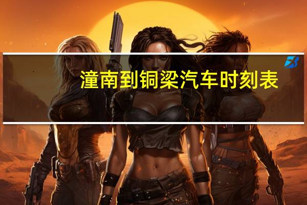 潼南到铜梁汽车时刻表