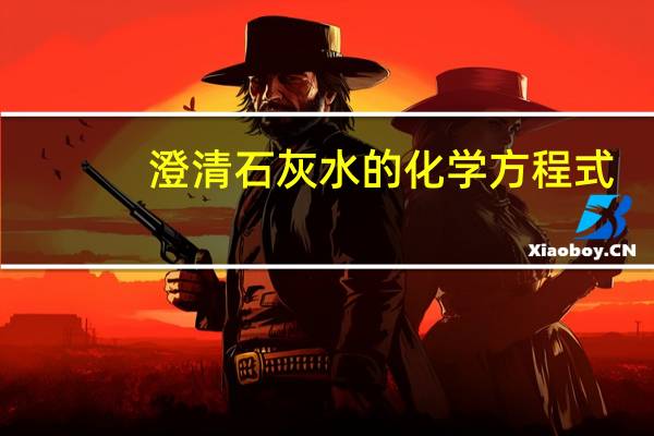 澄清石灰水的化学方程式