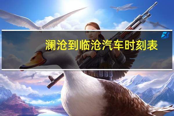 澜沧到临沧汽车时刻表