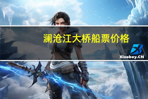 澜沧江大桥船票价格