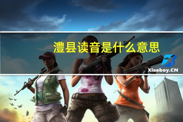 澧县读音是什么意思