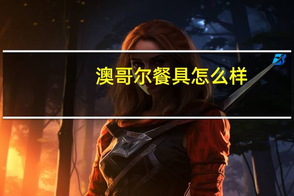 澳哥尔餐具怎么样