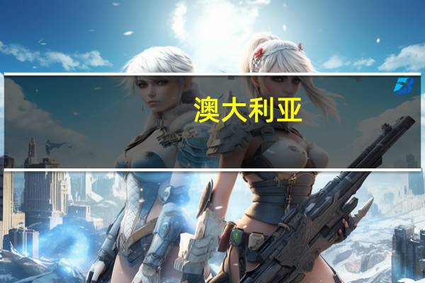 澳大利亚 电话怎么打