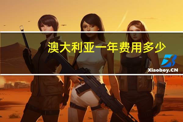 澳大利亚一年费用多少