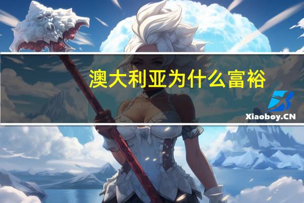 澳大利亚为什么富裕