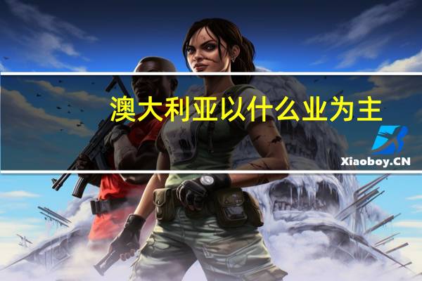 澳大利亚以什么业为主