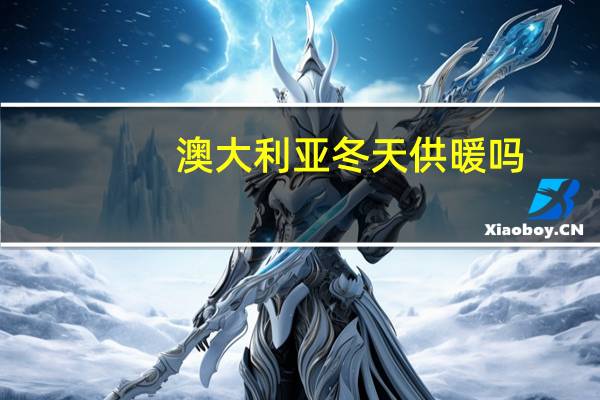 澳大利亚冬天供暖吗