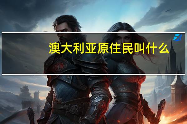 澳大利亚原住民叫什么