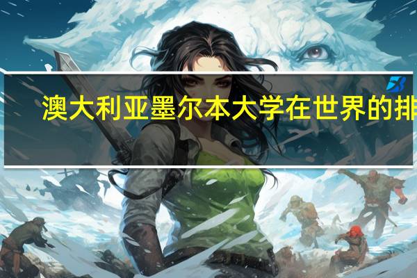 澳大利亚墨尔本大学在世界的排名
