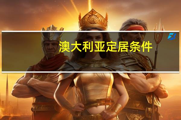 澳大利亚定居条件