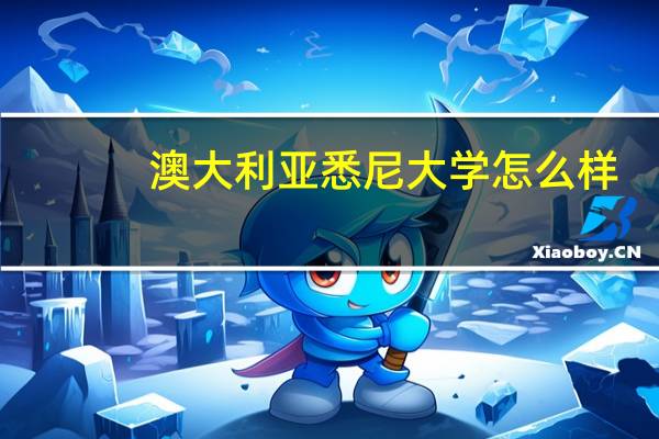 澳大利亚悉尼大学怎么样