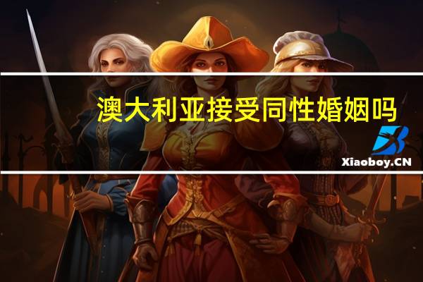 澳大利亚接受同性婚姻吗