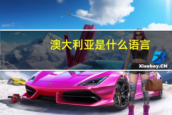 澳大利亚是什么语言