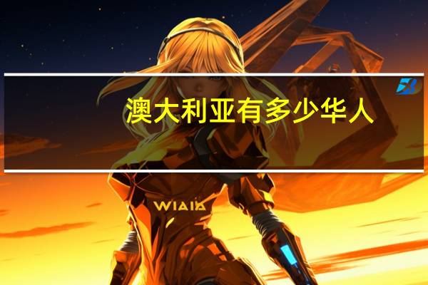 澳大利亚有多少华人