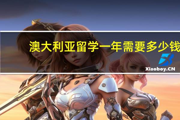 澳大利亚留学一年需要多少钱