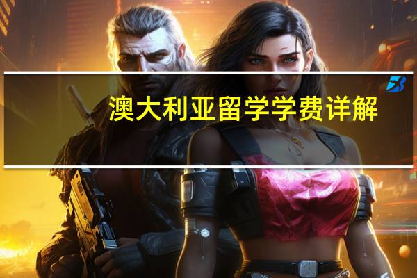 澳大利亚留学学费详解