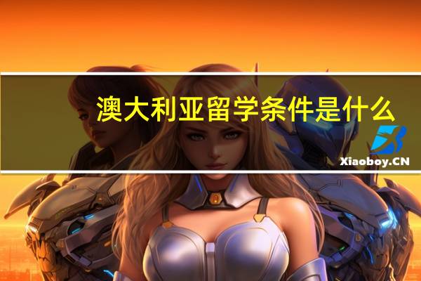 澳大利亚留学条件是什么