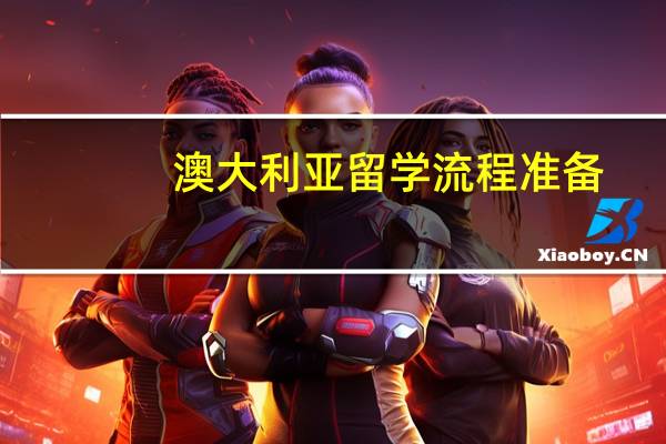 澳大利亚留学流程准备