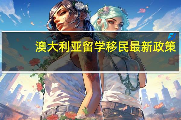 澳大利亚留学移民最新政策