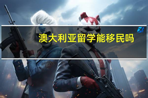 澳大利亚留学能移民吗