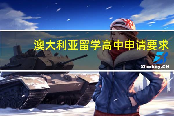 澳大利亚留学高中申请要求