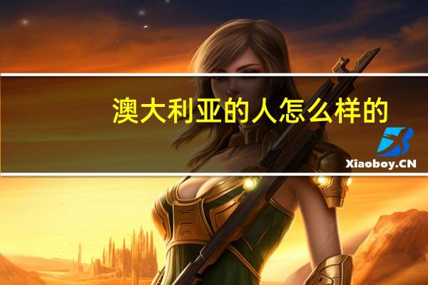 澳大利亚的人怎么样的