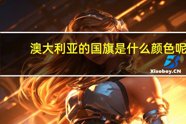 澳大利亚的国旗是什么颜色呢