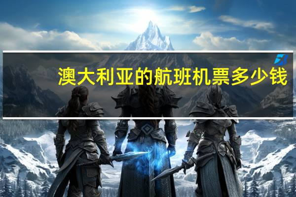 澳大利亚的航班机票多少钱