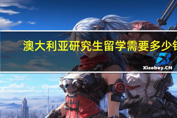 澳大利亚研究生留学需要多少钱