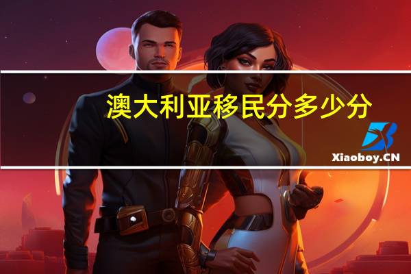 澳大利亚移民分多少分