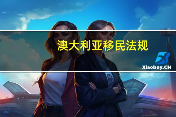 澳大利亚移民法规