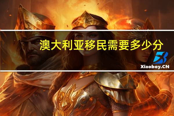 澳大利亚移民需要多少分