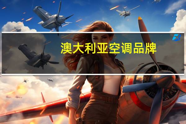 澳大利亚空调品牌