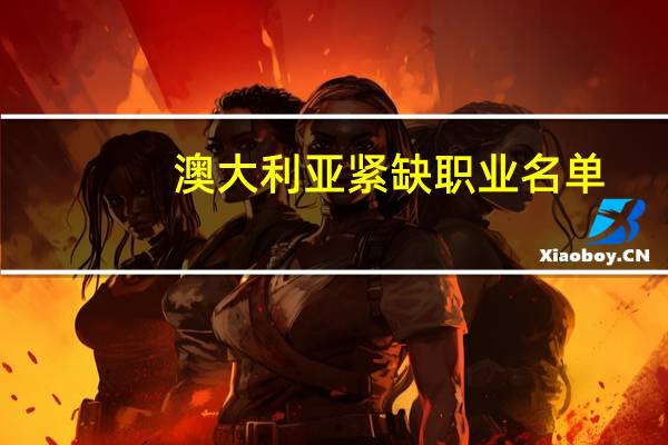 澳大利亚紧缺职业名单
