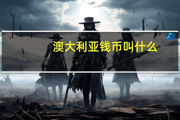 澳大利亚钱币叫什么