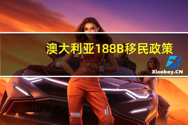 澳大利亚188B移民政策