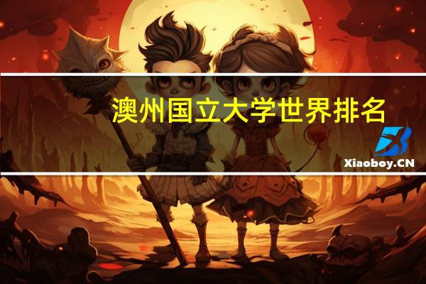澳州国立大学世界排名