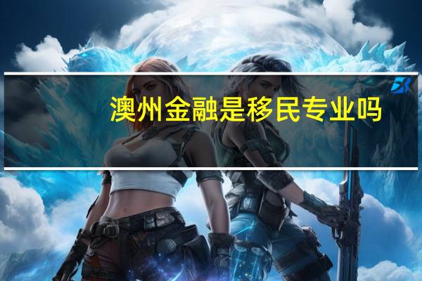 澳州金融是移民专业吗