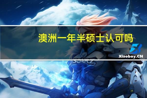 澳洲一年半硕士认可吗