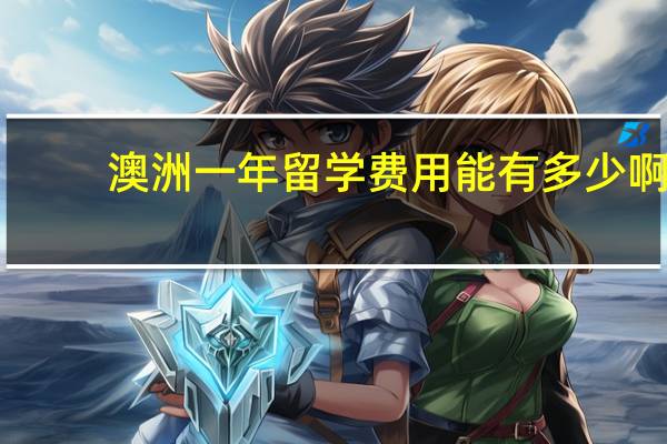 澳洲一年留学费用能有多少啊