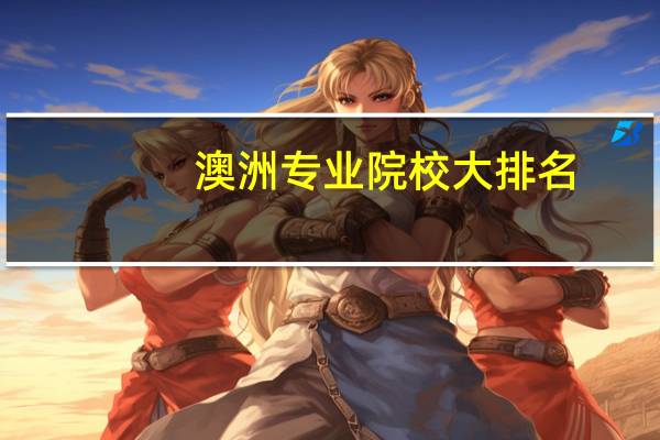 澳洲专业院校大排名