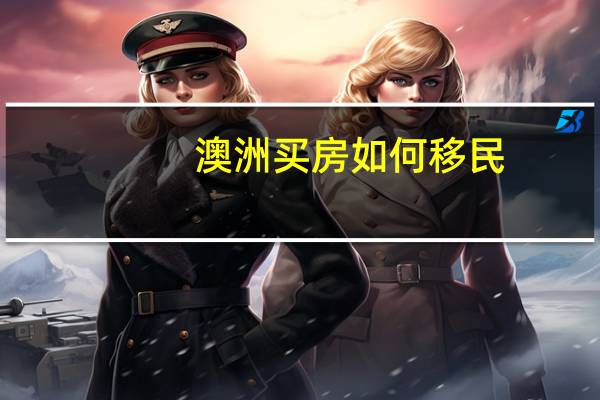澳洲买房如何移民