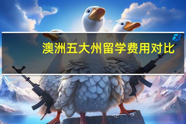 澳洲五大州留学费用对比