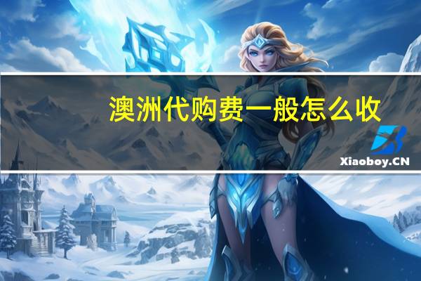 澳洲代购费一般怎么收