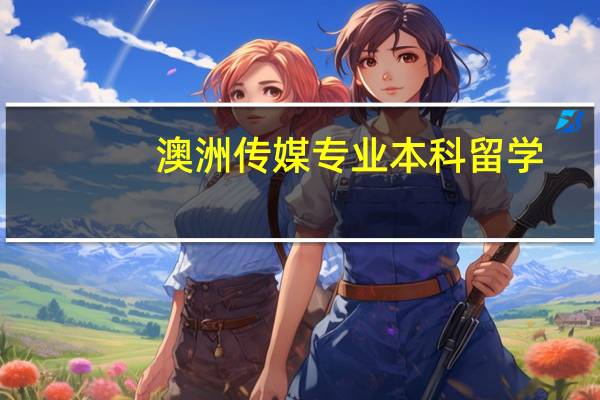 澳洲传媒专业本科留学
