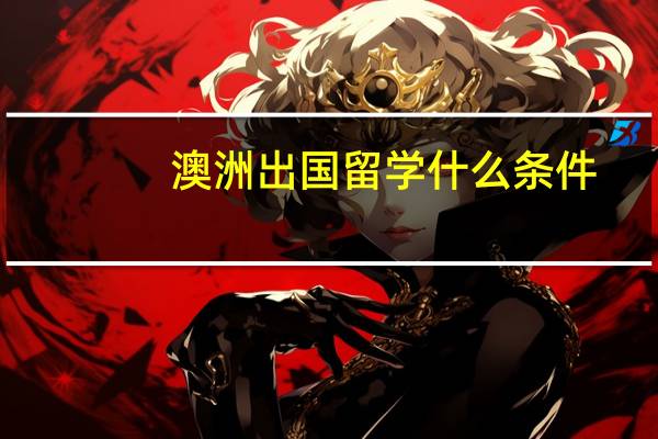 澳洲出国留学什么条件