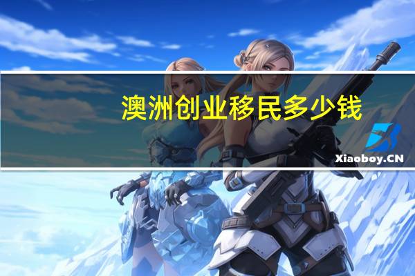 澳洲创业移民多少钱