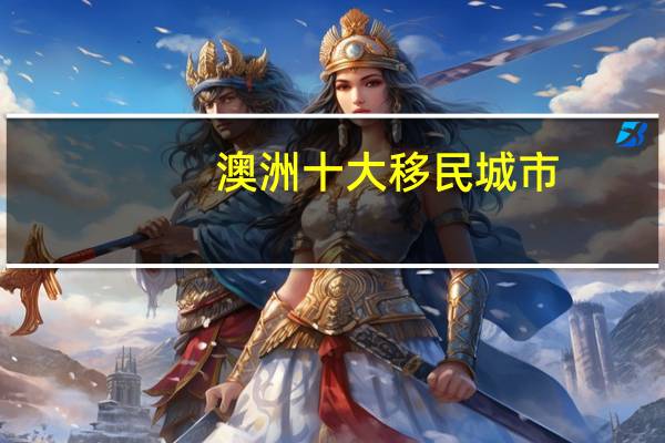 澳洲十大移民城市